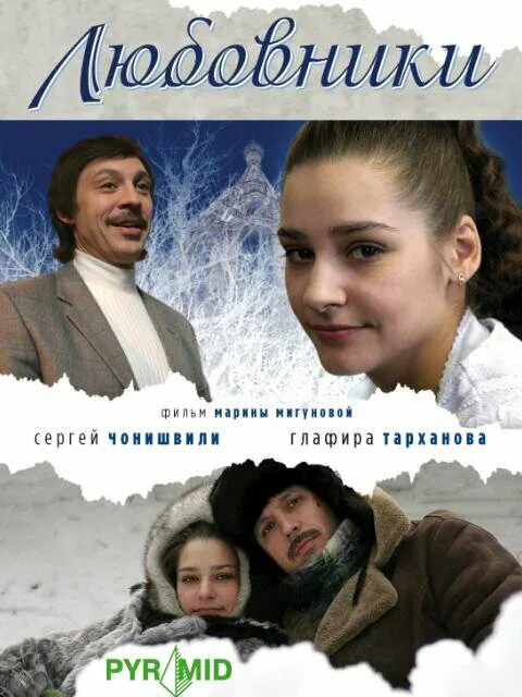 Обложка фильма «Любовники»