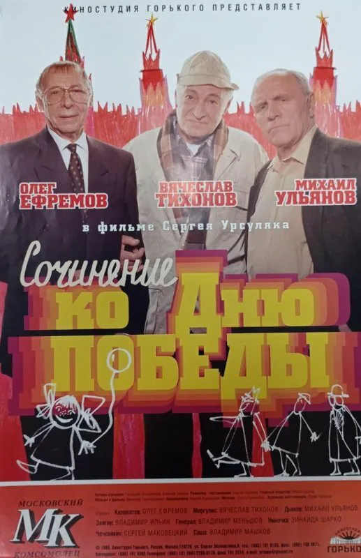 Обложка фильма «Сочинение ко дню победы»