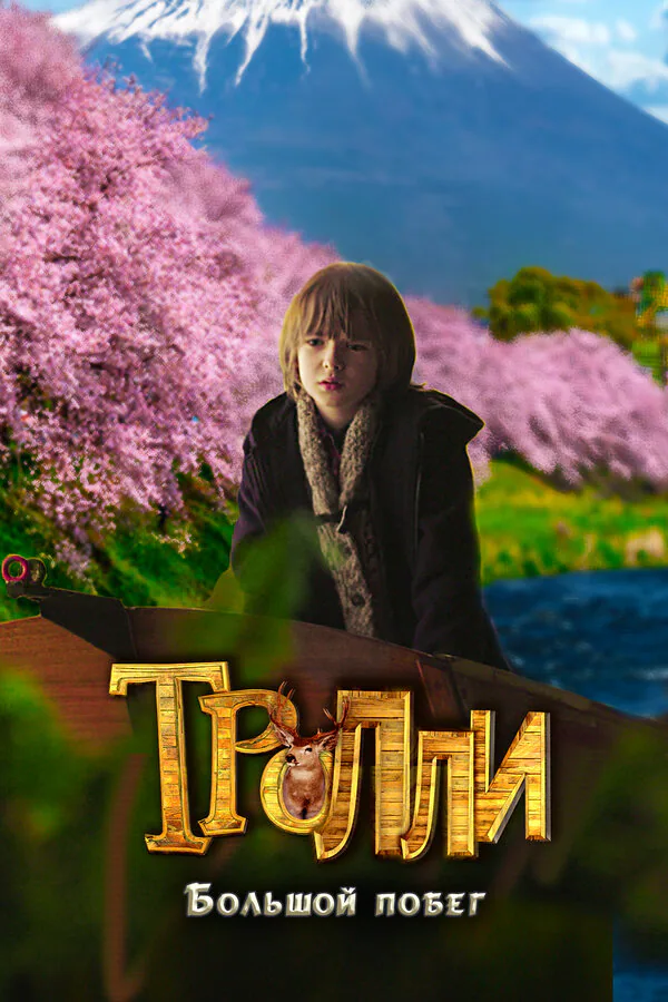 Обложка фильма «Тролли: Большой побег»