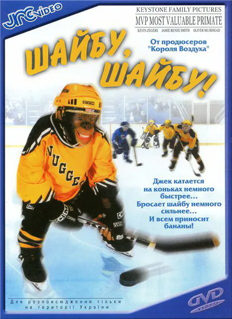 Обложка фильма «Шайбу, шайбу!»