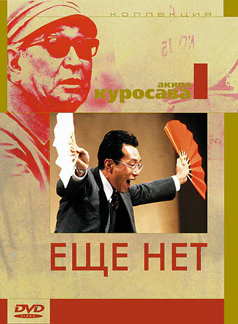 Обложка фильма «Ещё нет»