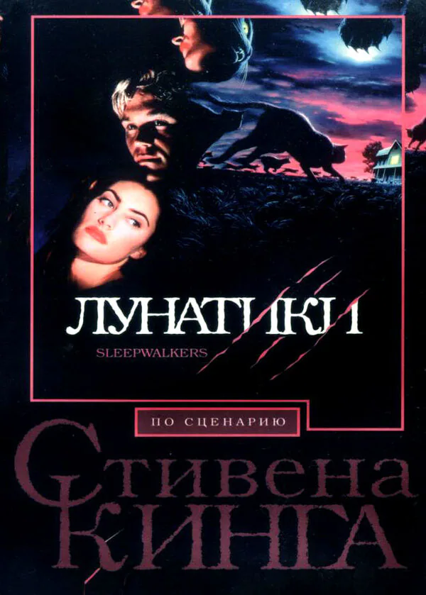 Обложка фильма «Лунатики»