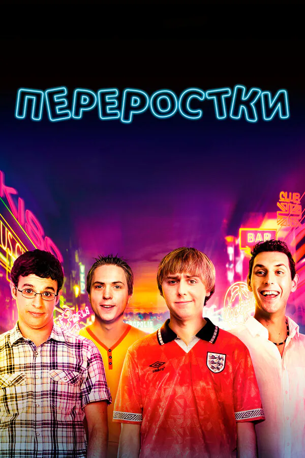Обложка фильма «Переростки»