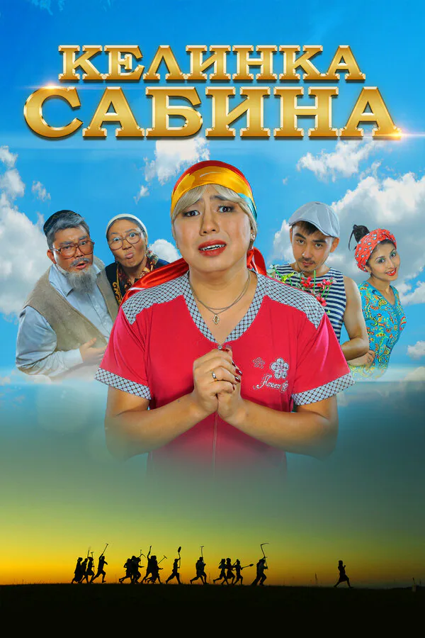 Обложка фильма «Келинка Сабина»