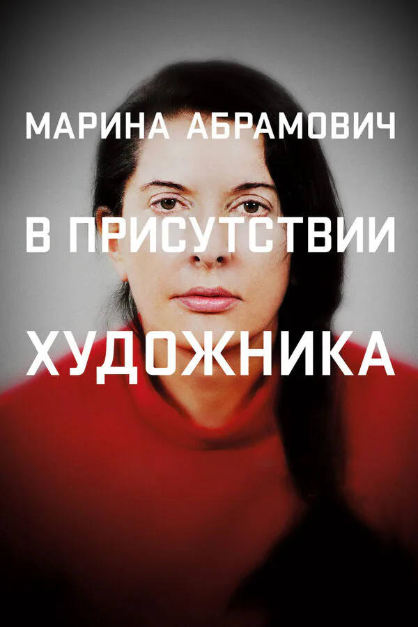 Обложка фильма «Марина Абрамович: В присутствии художника»