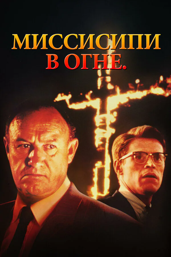 Обложка фильма «Миссисипи в огне»
