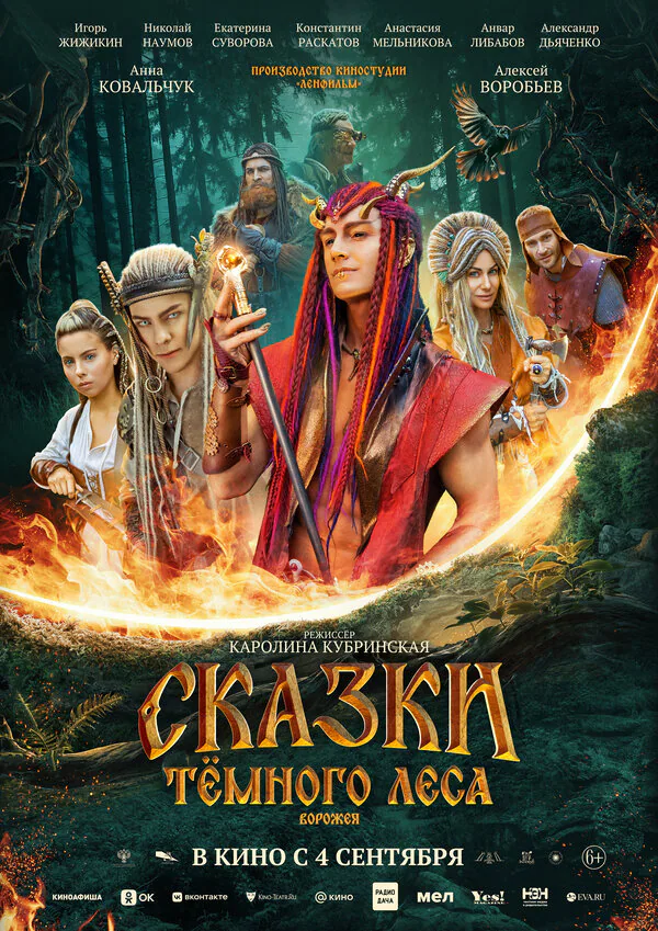 Обложка фильма «Сказки тёмного леса. Ворожея»