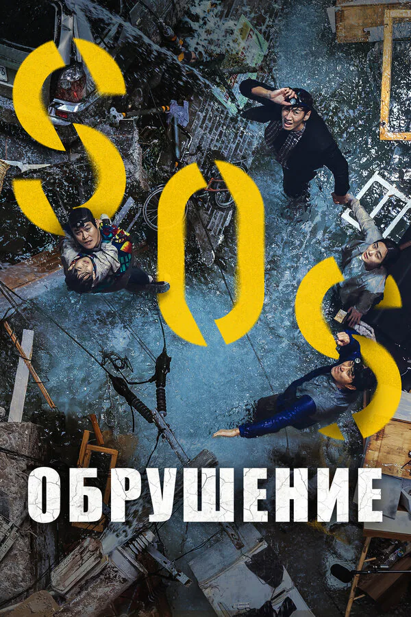 Обложка фильма «Обрушение»