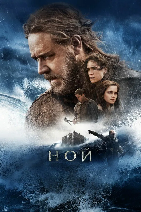 Обложка фильма «Ной»