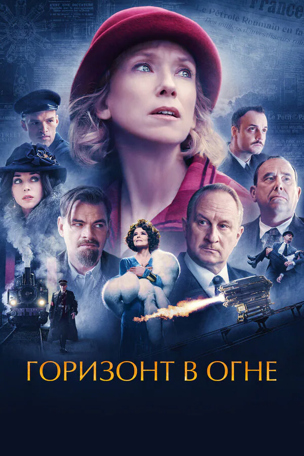Обложка фильма «Горизонт в огне»