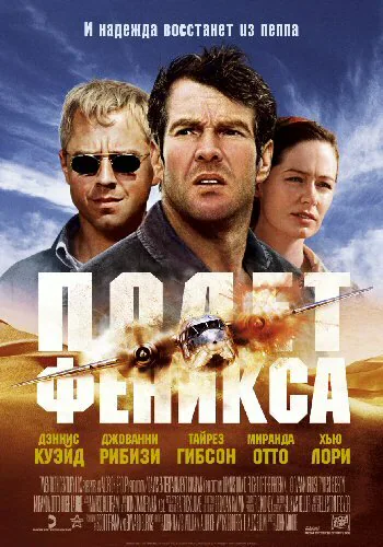 Обложка фильма «Полет Феникса»