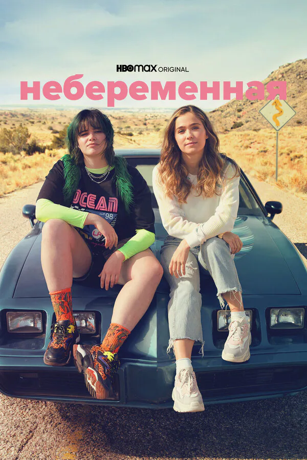 Обложка фильма «Небеременная»