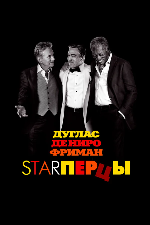 Обложка фильма «Starперцы»