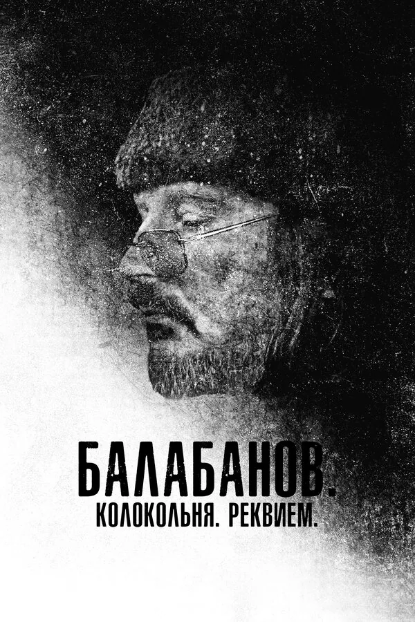 Обложка фильма «Балабанов. Колокольня. Реквием»
