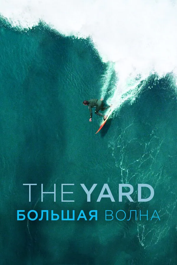 Обложка фильма «The Yard. Большая волна»