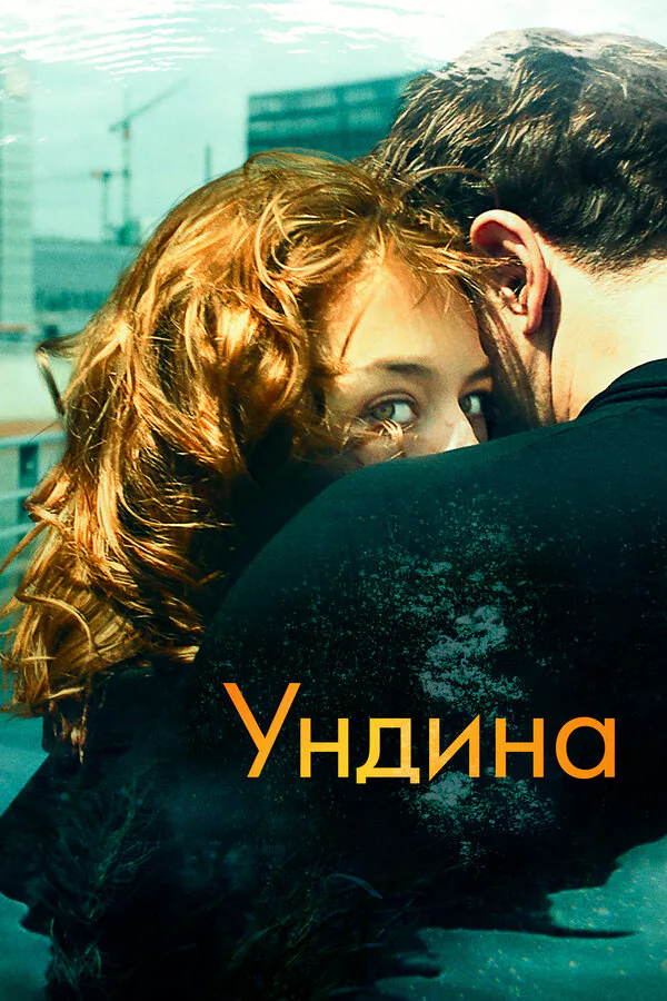 Обложка фильма «Ундина»
