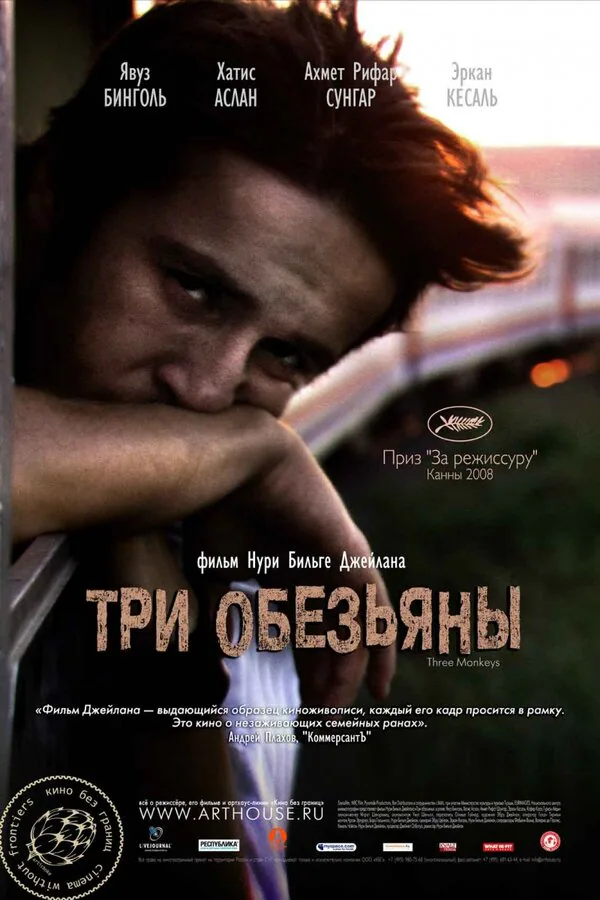 Обложка фильма «Три обезьяны»