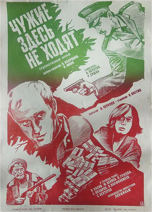 Обложка фильма «Чужие здесь не ходят»