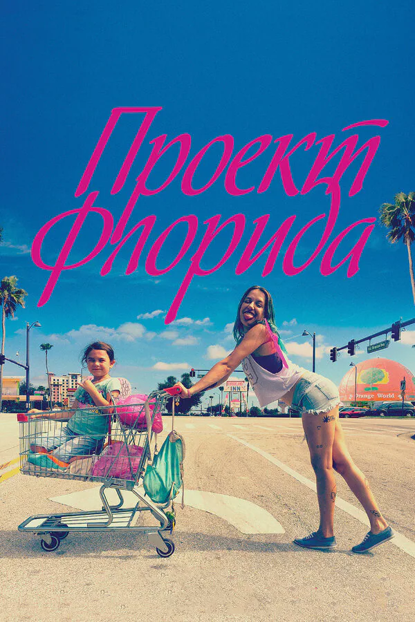 Обложка фильма «Проект Флорида»
