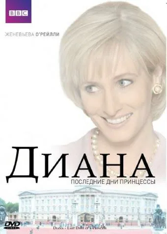 Обложка фильма «Диана: Последние дни принцессы»