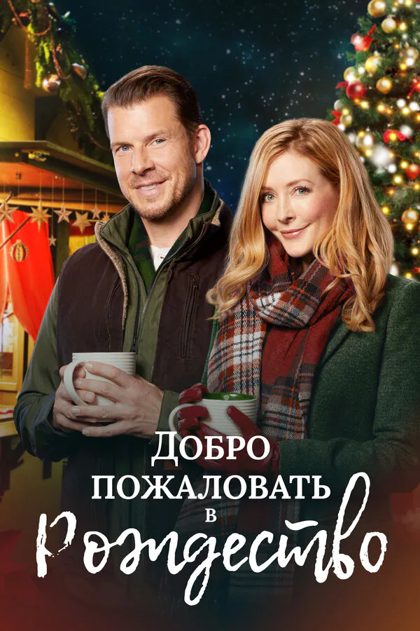 Обложка фильма «Добро пожаловать в Рождество»