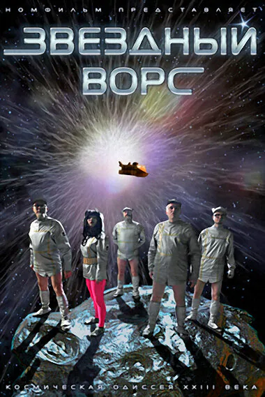 Обложка фильма «Звездный ворс»