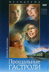 Обложка фильма «Прощальные гастроли»