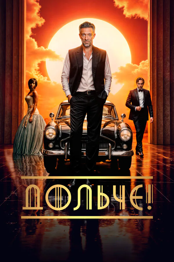 Обложка фильма «Дольче!»