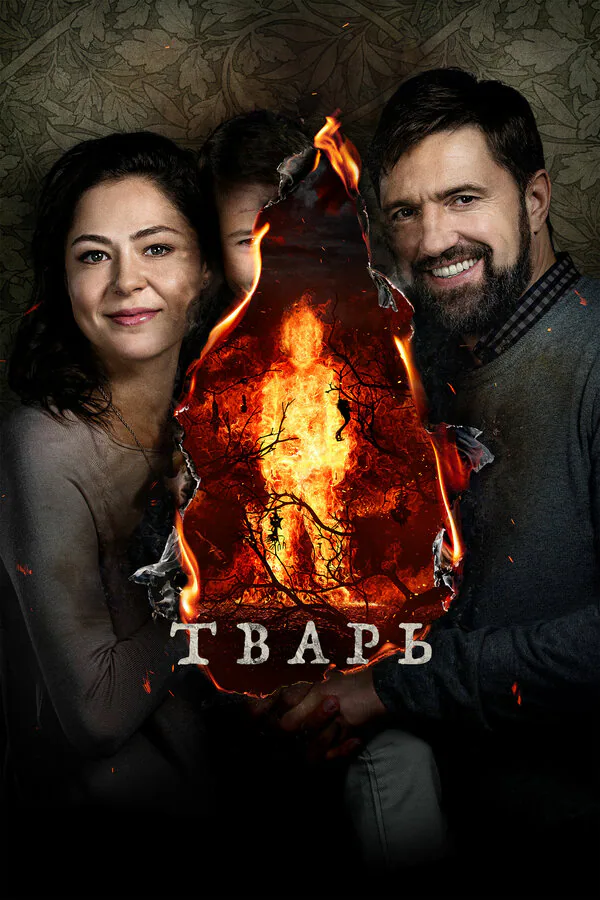 Обложка фильма «Тварь»