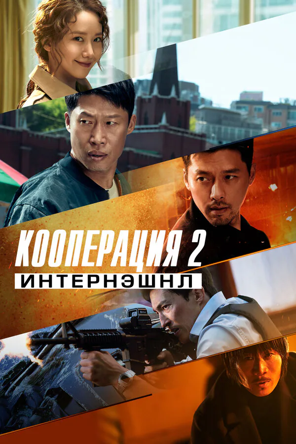 Обложка фильма «Кооперация 2: Интернэшнл»