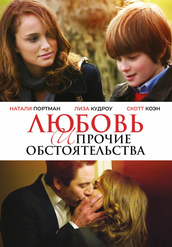 Обложка фильма «Любовь и прочие обстоятельства»