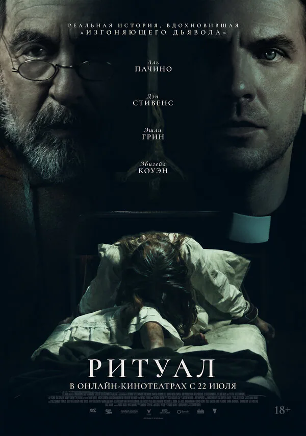 Обложка фильма «Ритуал»
