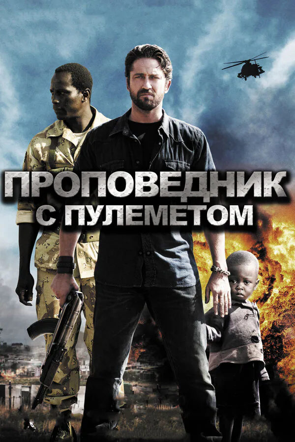 Обложка фильма «Проповедник с пулеметом»