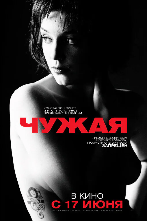 Обложка фильма «Чужая»