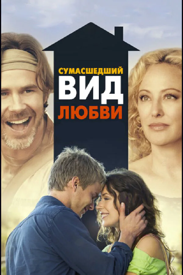 Обложка фильма «Сумасшедший вид любви»