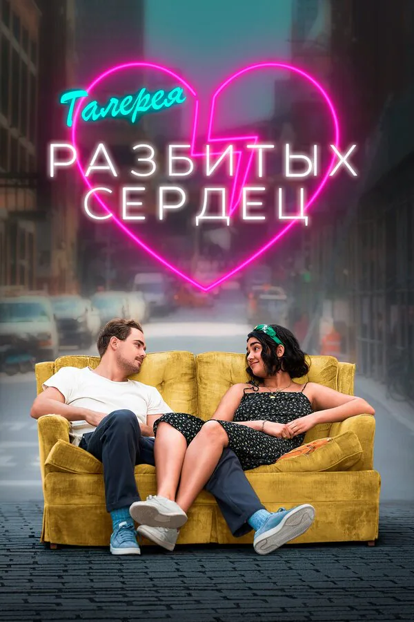 Обложка фильма «Галерея разбитых сердец»
