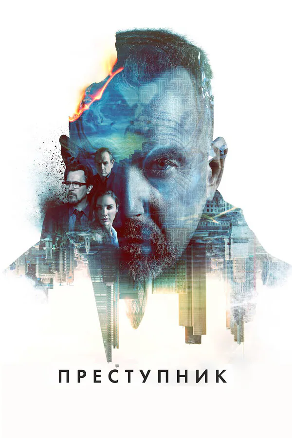 Обложка фильма «Преступник»