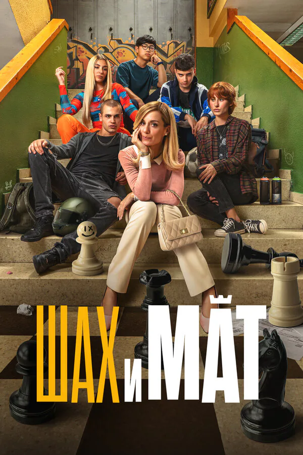 Обложка фильма «Шах и мат»