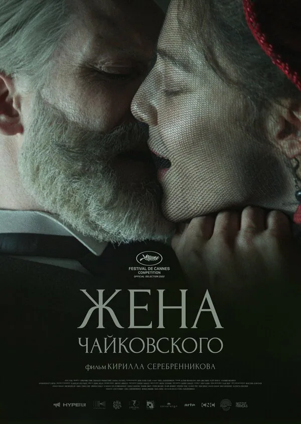 Обложка фильма «Жена Чайковского»