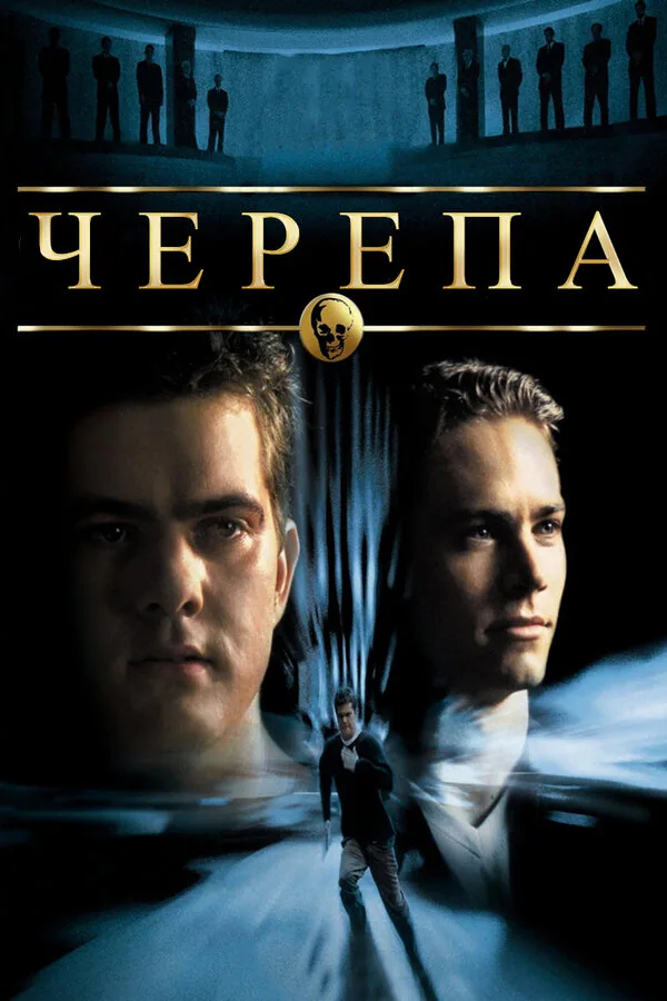 Обложка фильма «Черепа»