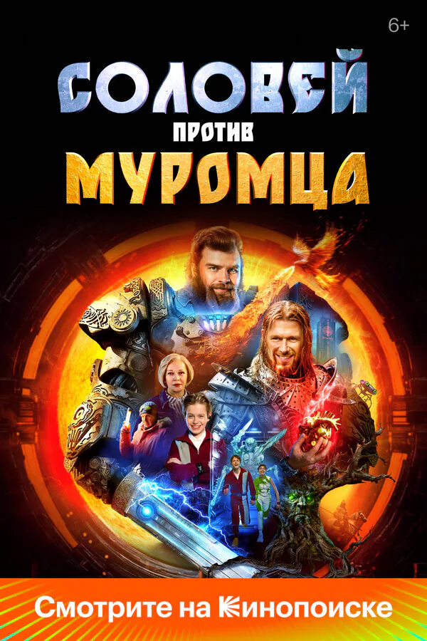 Обложка фильма «Соловей против Муромца»