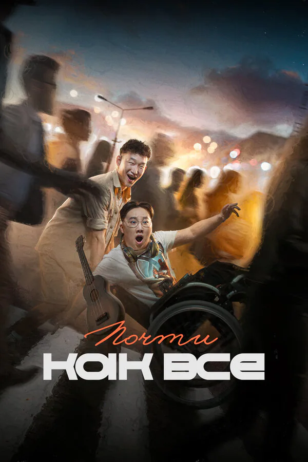 Обложка фильма «Почти как все»