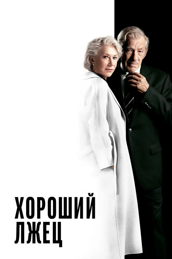 Обложка фильма «Хороший лжец»