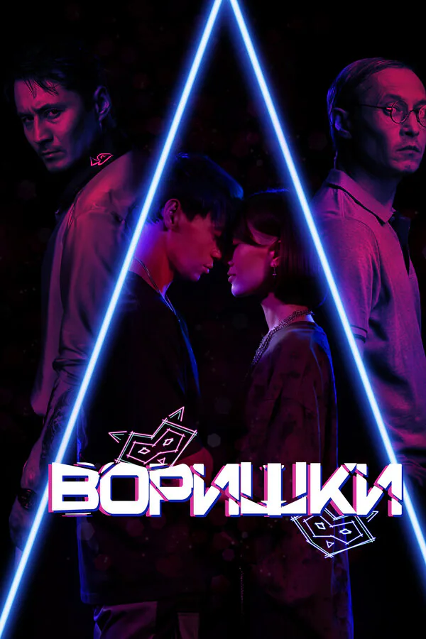 Обложка фильма «Воришки»