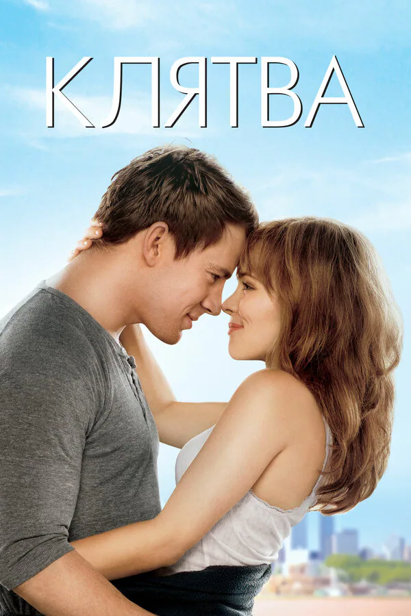 Обложка фильма «Клятва»