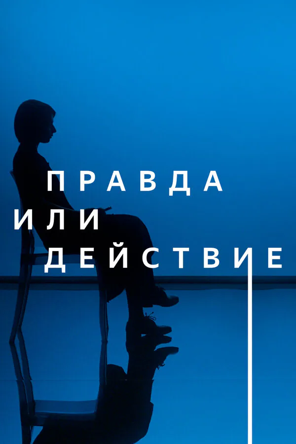 Обложка фильма «Правда или действие»