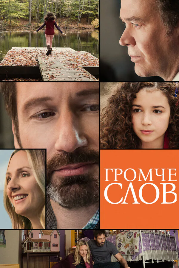 Обложка фильма «Громче слов»