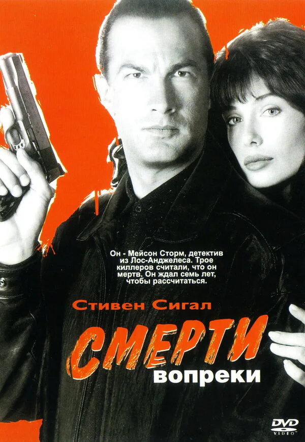 Обложка фильма «Смерти вопреки»