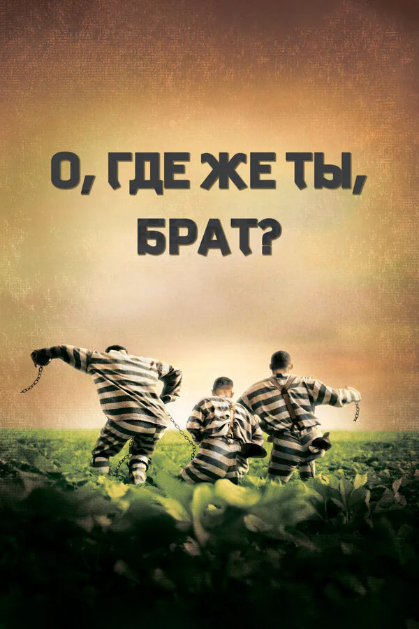 Обложка фильма «О, где же ты, брат?»