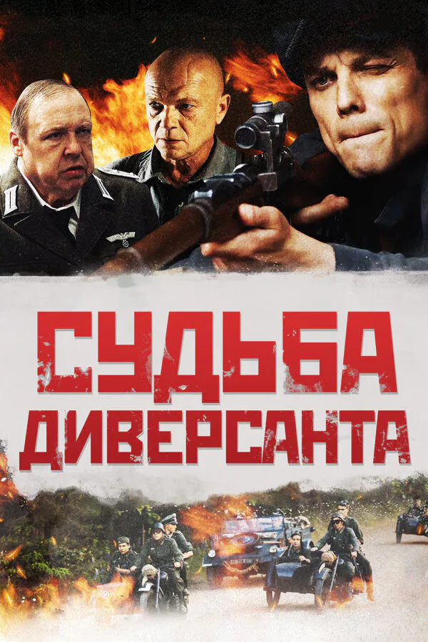 Обложка фильма «Судьба диверсанта»